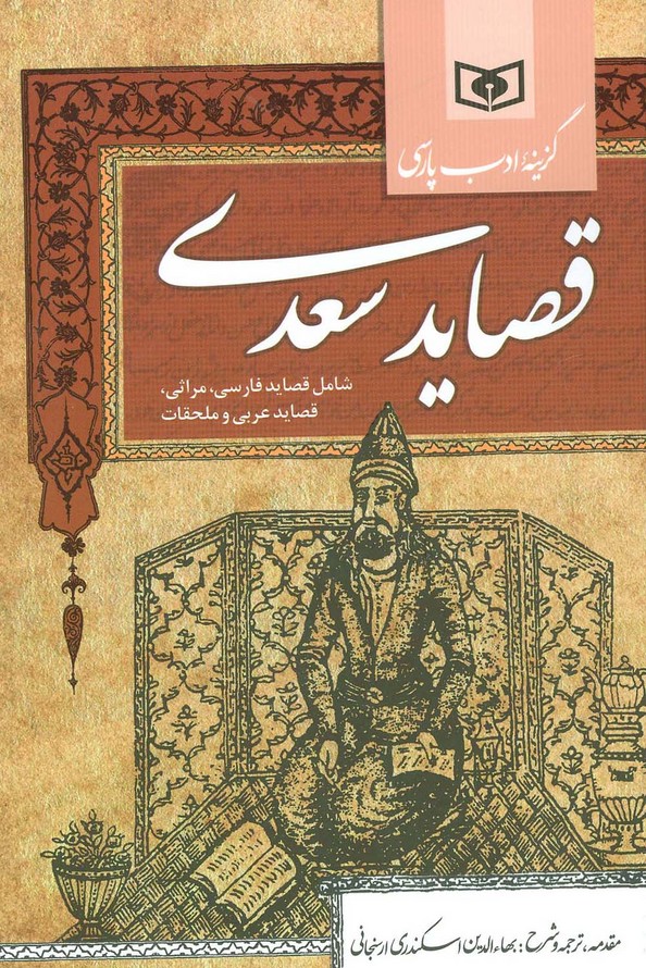 گزینه ادب پارسی (قصاید سعدی،شامل:قصاید فارسی،مراثی،قصاید عربی و ملحقات) - ناشربوک | خرید آنلاین کتاب