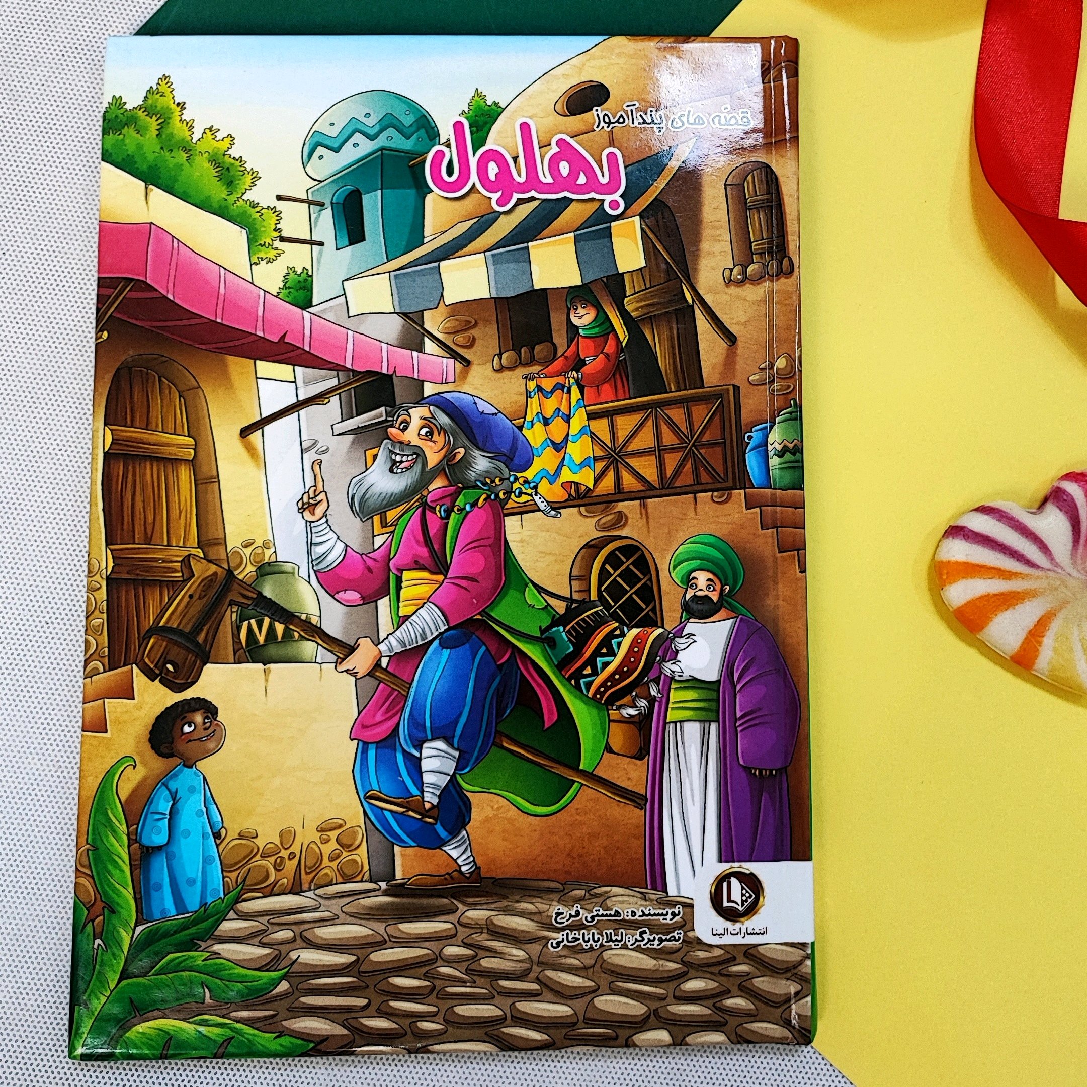 کتاب قصه های پنداموز(بهلول)