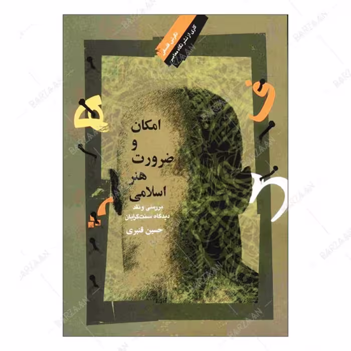 کتاب امکان و ضرورت هنر اسلامی- بررسی و نقد دیدگاه سنت گرایان 