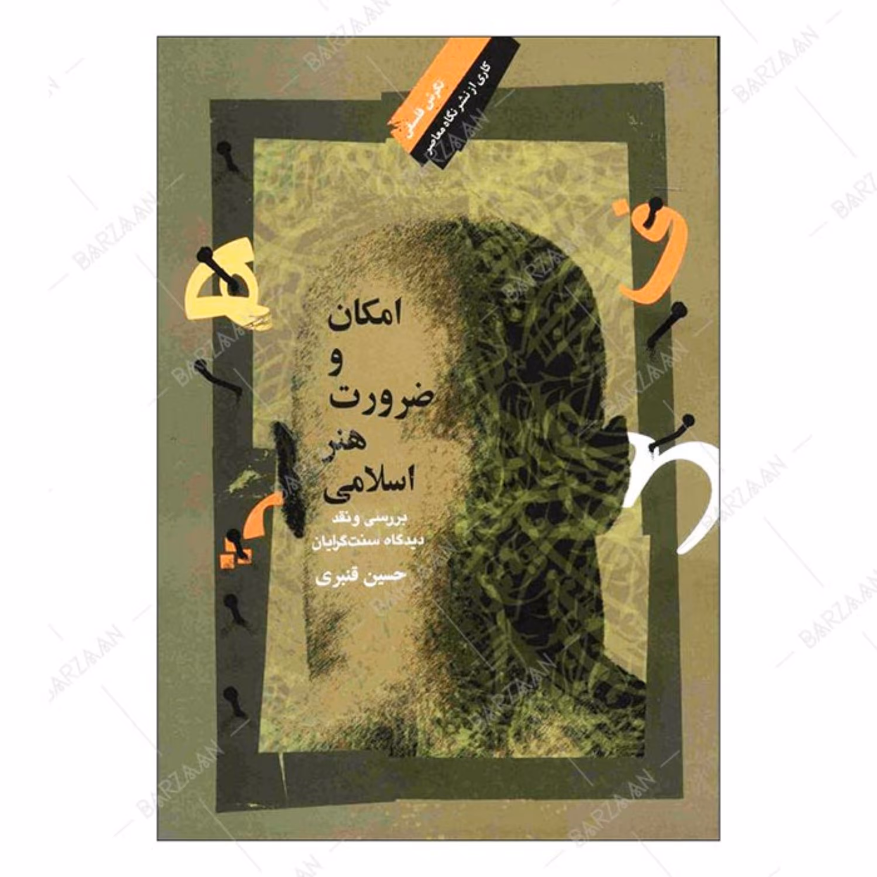 کتاب امکان و ضرورت هنر اسلامی- بررسی و نقد دیدگاه سنت گرایان 