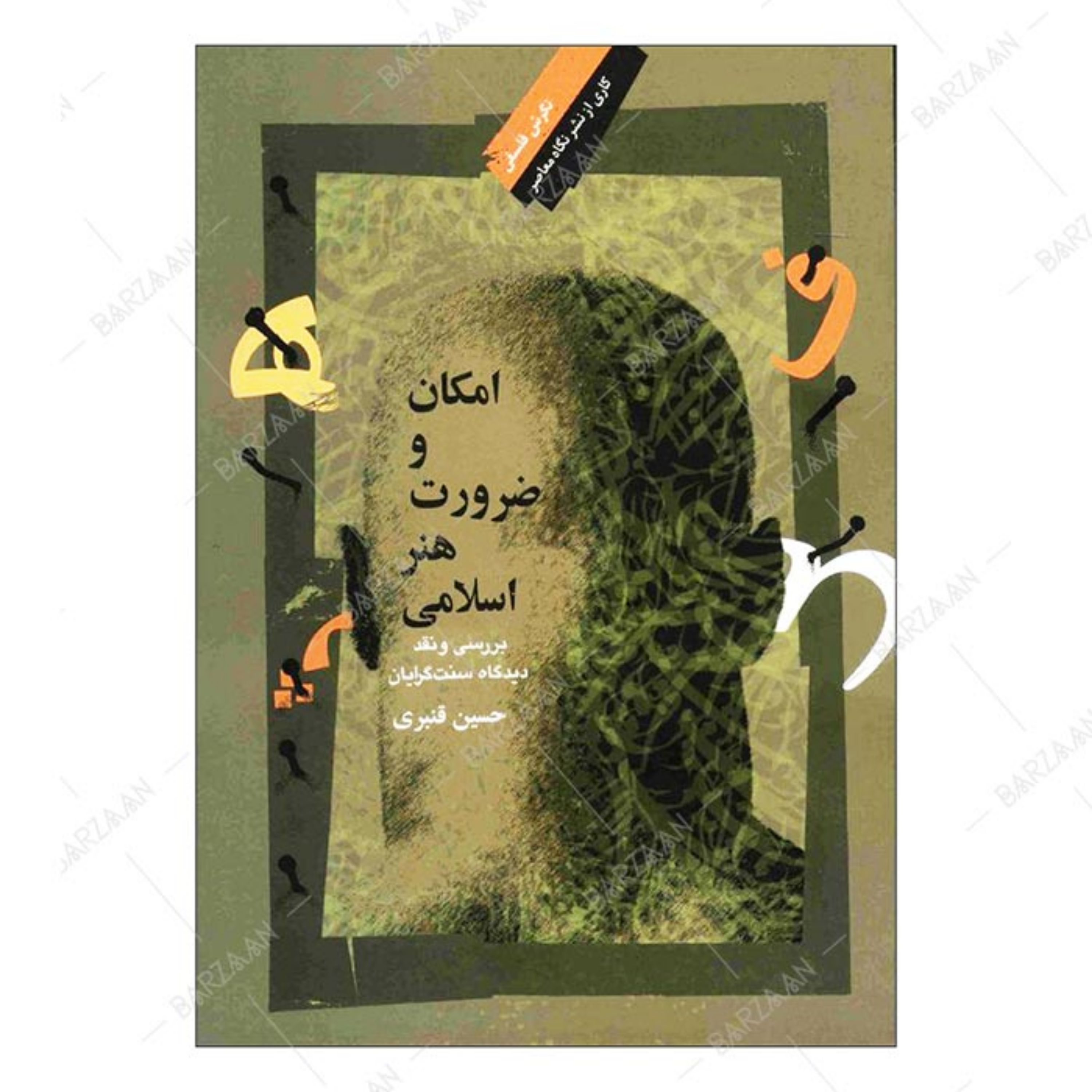 کتاب امکان و ضرورت هنر اسلامی- بررسی و نقد دیدگاه سنت گرایان