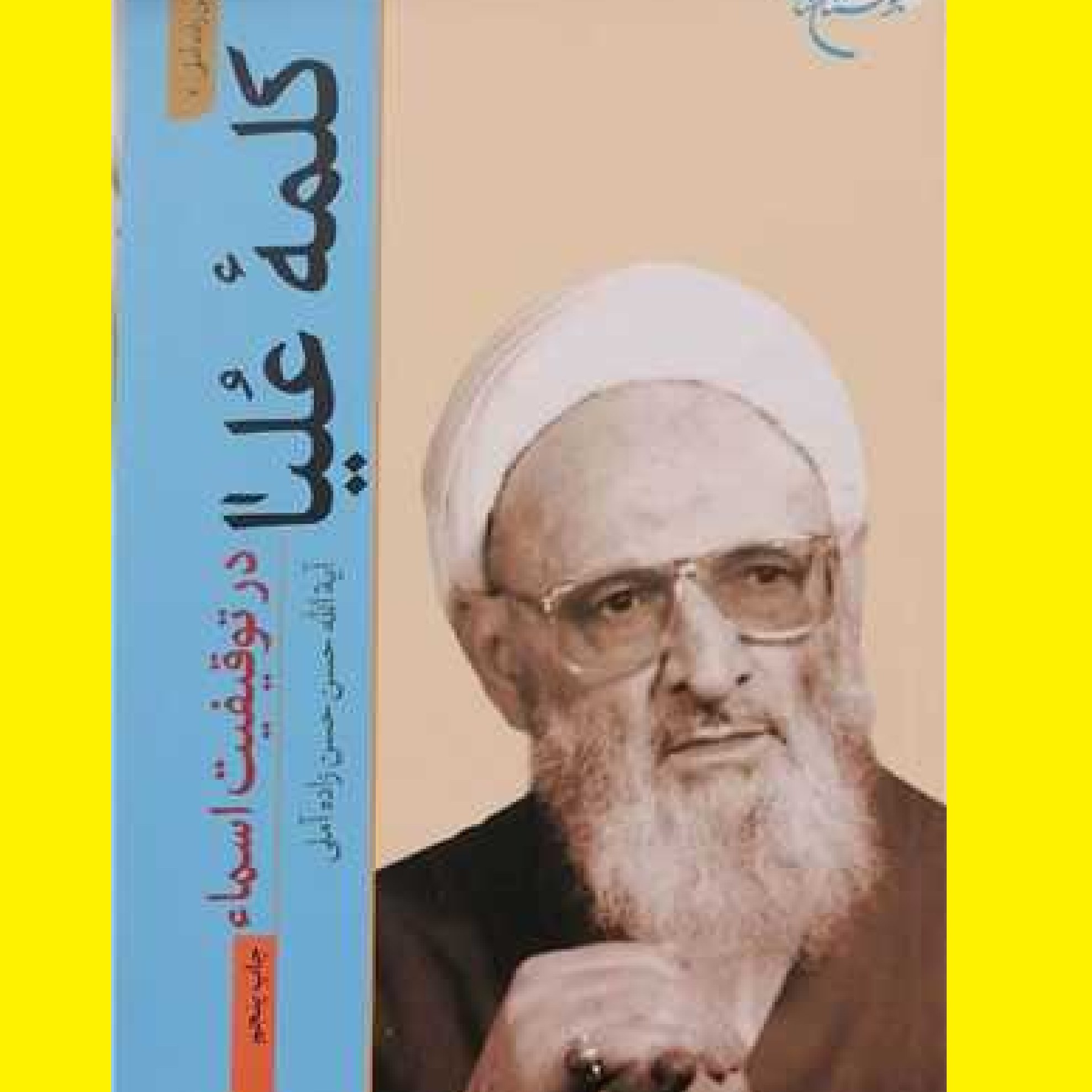 کتاب کلمه علیا در توقیفیت اسماء اثر آیت الله حسن زاده آملی  