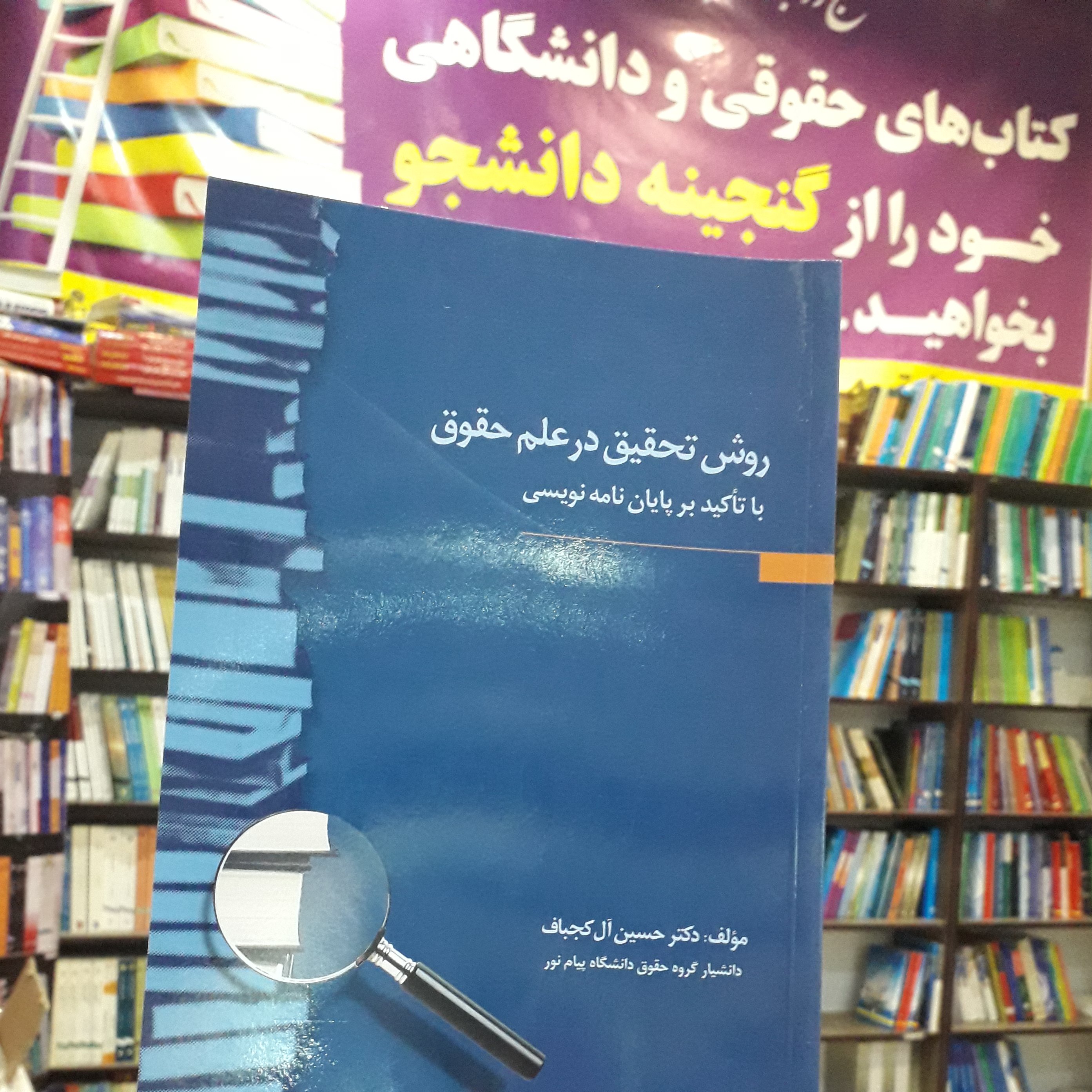 روش تحقیق درعلم حقوق حسین آل کجباف