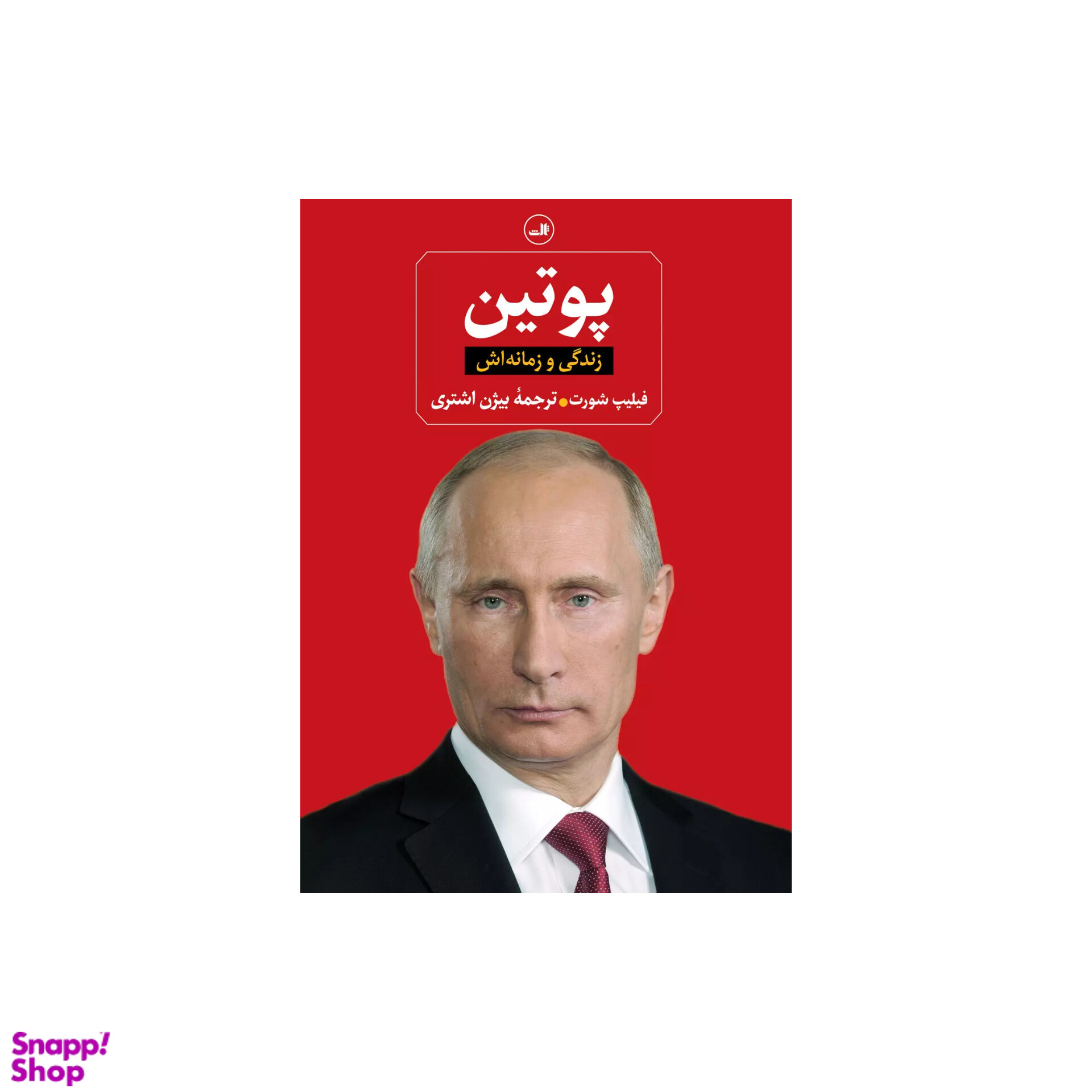 کتاب پوتین اثر فیلیپ شورت نشر ثالث