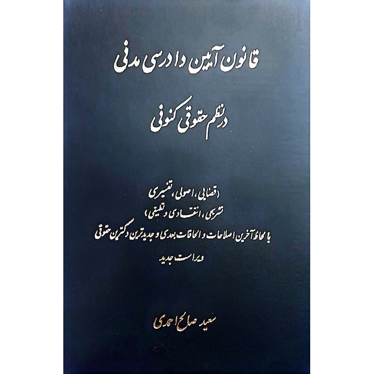 قانون آیین دادرسی مدنی در نظم حقوقی کنونی