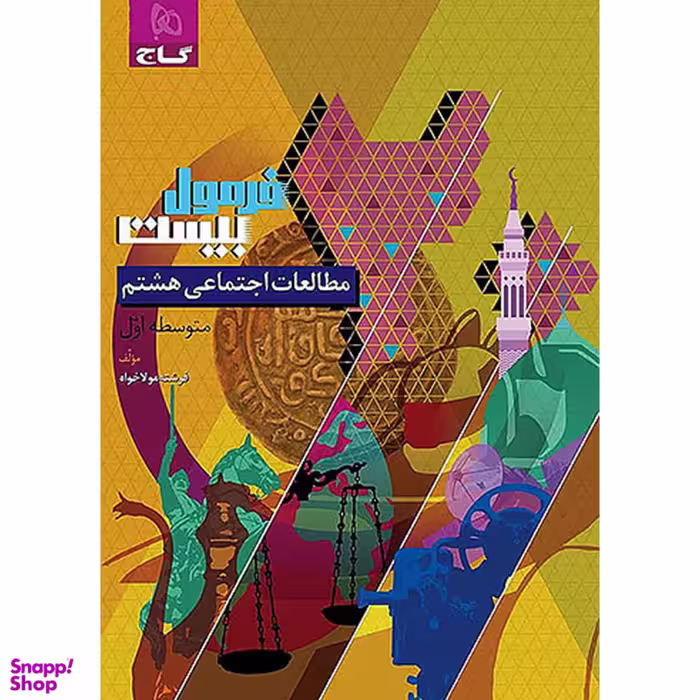 کتاب فرمول بیست مطالعات هشتم اثر فرشته مولاخواه انتشارات گاج