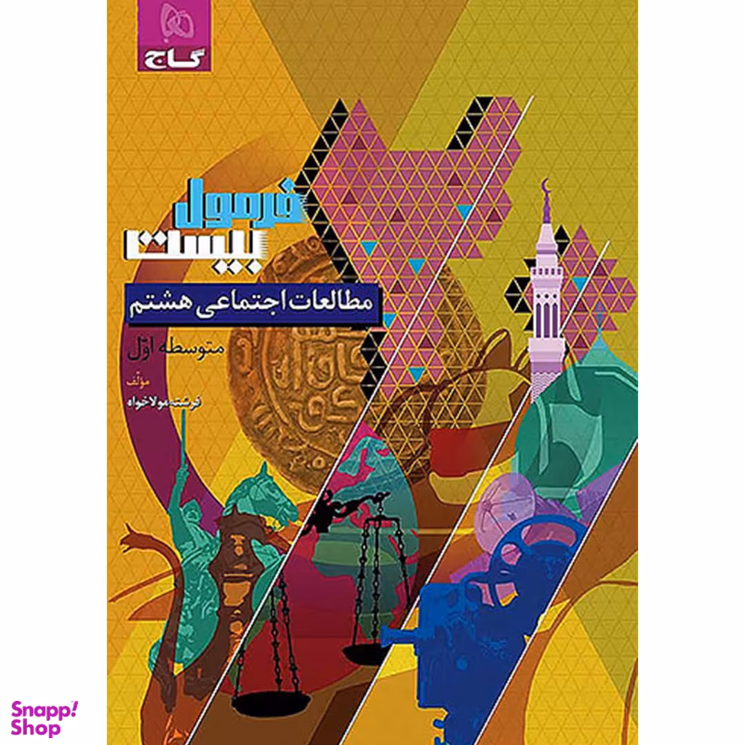 کتاب فرمول بیست مطالعات هشتم اثر فرشته مولاخواه انتشارات گاج