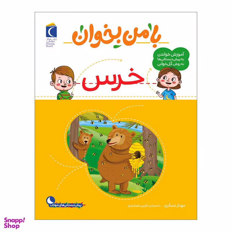 کتاب با من بخوان خرس اثر مهناز عسگری نشر محراب قلم