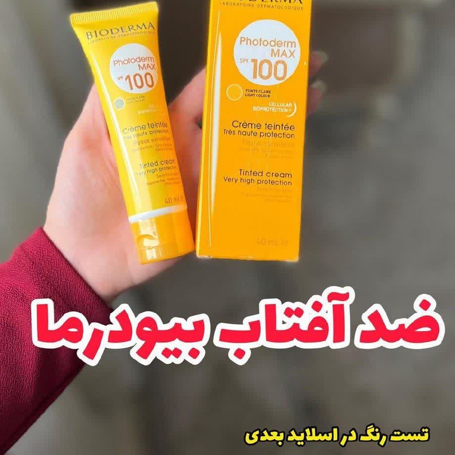 ضدآفتاب رنگی بیودرما