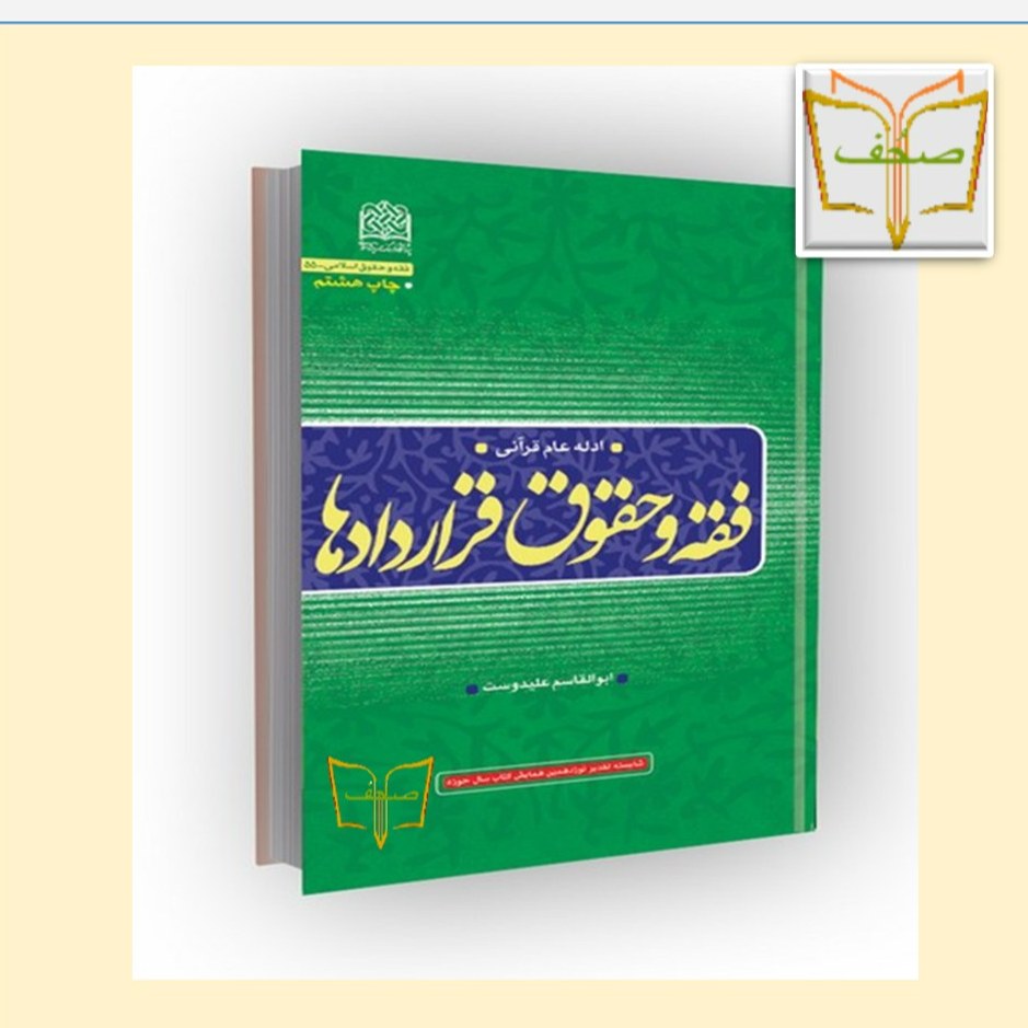 کتاب فقه و حقوق قراردادها ادله عام قرآنی آیت الله ابوالقاسم علیدوست