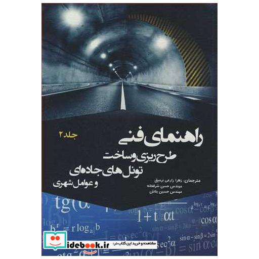 راهنمای فنی طرح ریزی و ساخت تونل های جاده ای و عوامل شهری جلد2