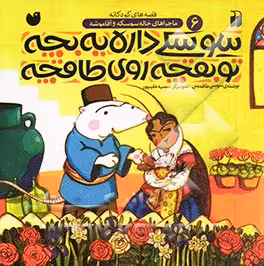 کتاب سوسکی داره یه بچه تو بقچه روی طاقچه