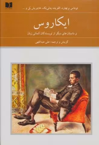 ایکاروس و داستان های دیگر از نویسندگان آلمانی زبان (هفتاد دو ملت 6)