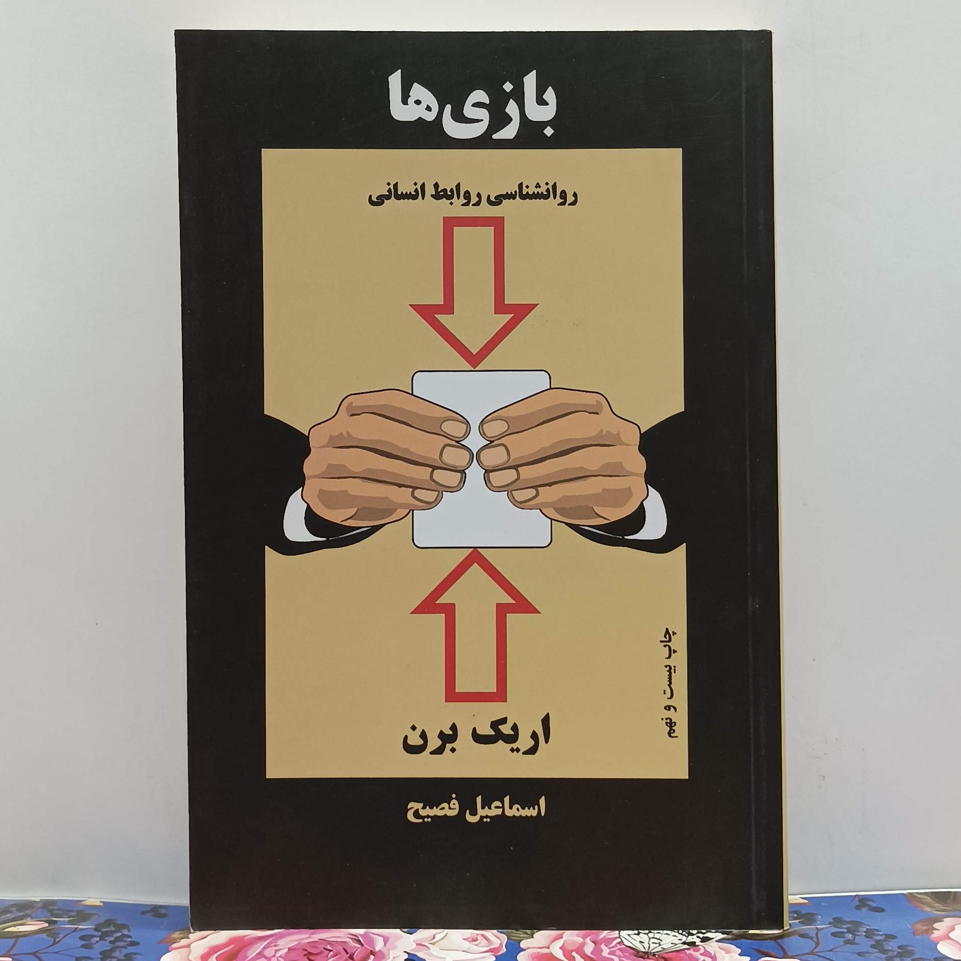 بازی ها روانشناسی روابط انسانی نوشته اریک برن ترجمه اسماعیل فصیح