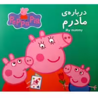 کتاب پپا - درباره مادرم مجموعه جذاب خواندنی پپا پیگ دوزبانه
