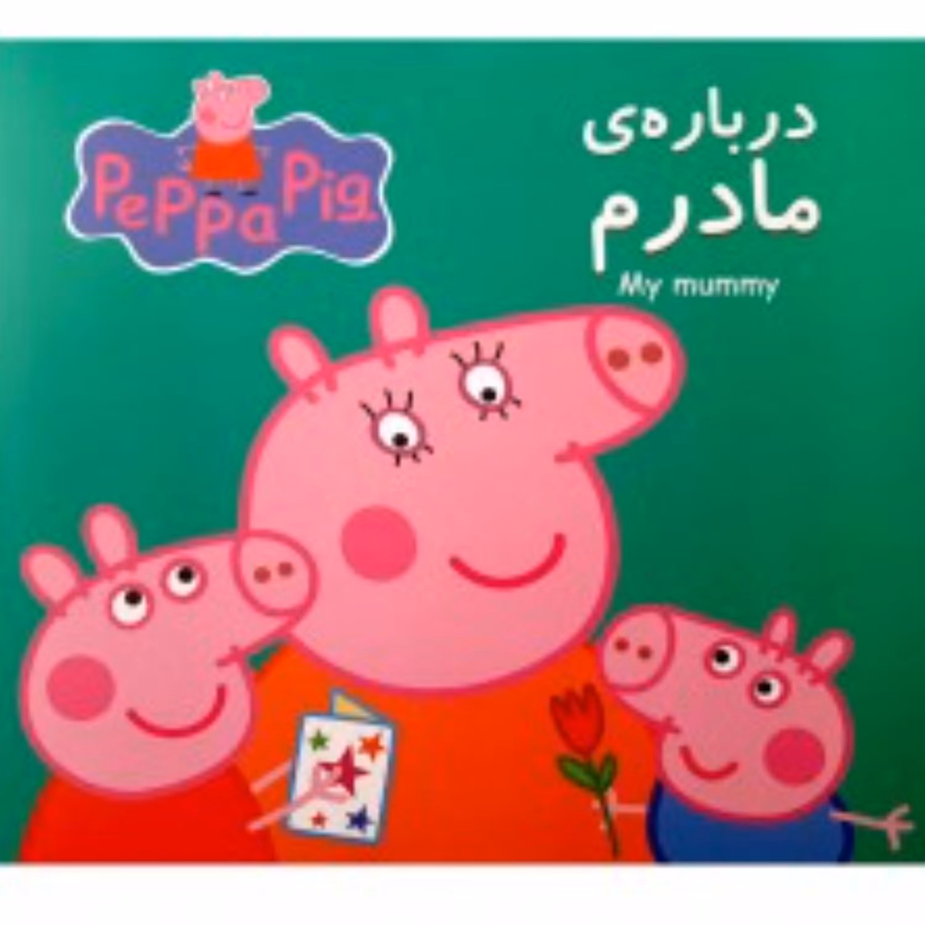 کتاب پپا - درباره مادرم مجموعه جذاب خواندنی پپا پیگ دوزبانه