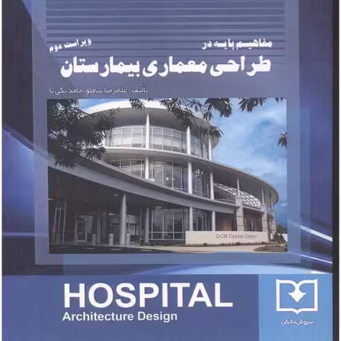 کتاب مفاهیم پایه در طراحی معماری بیمارستان