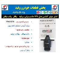 استپر موتور آنپاسی 7701042784 مدل SP2 مناسب برای پیکان - پیکان وانت - پراید