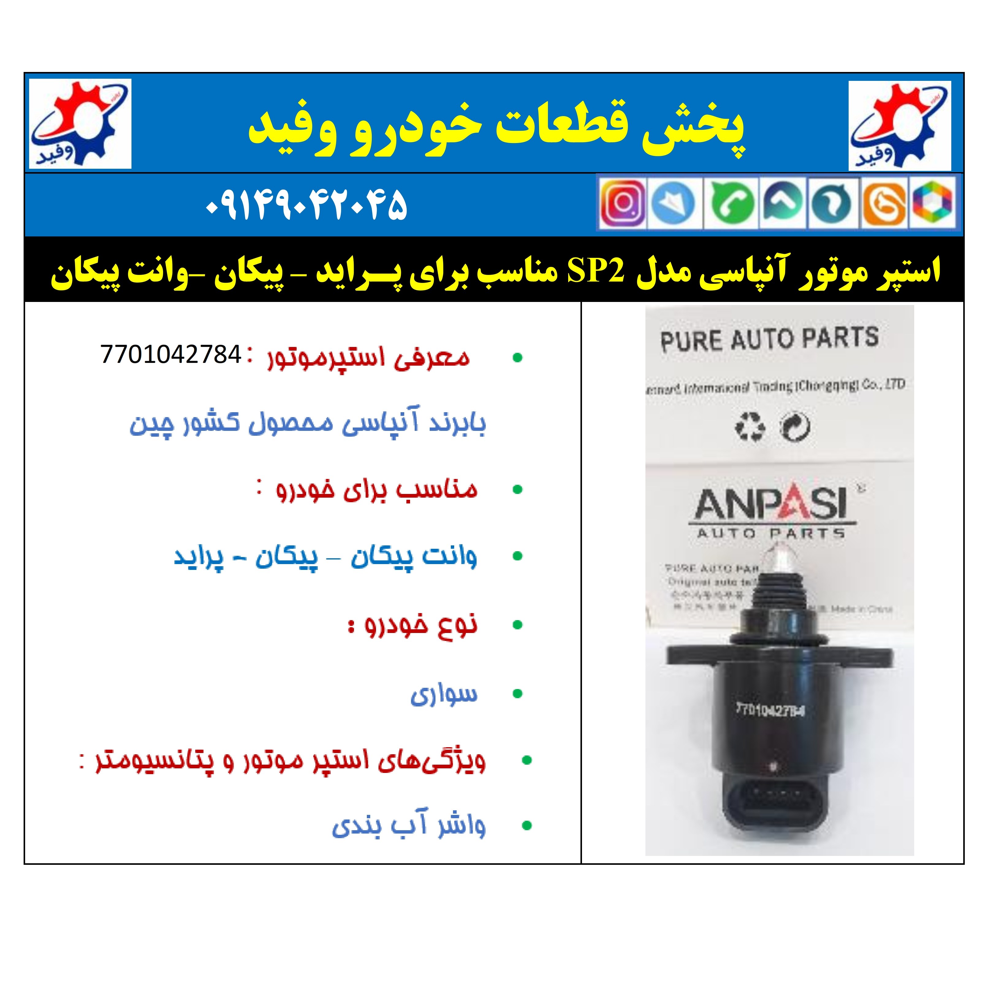 استپر موتور آنپاسی 7701042784 مدل SP2 مناسب برای پیکان - پیکان وانت - پراید