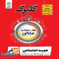 گلبرگ هویت اجتماعی دوازدهم گل واژه