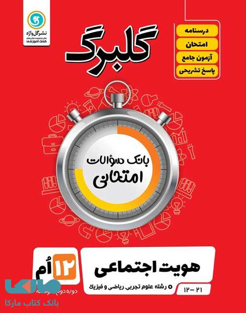 گلبرگ هویت اجتماعی دوازدهم گل واژه