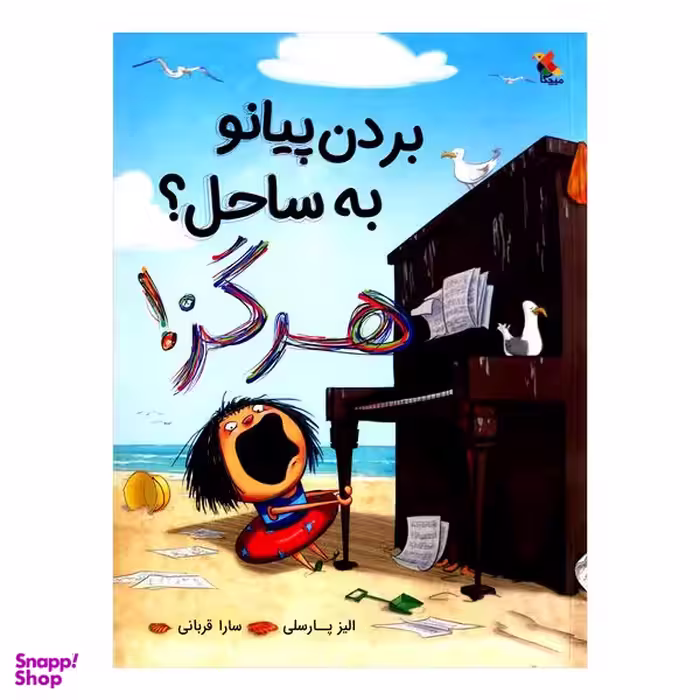 کتاب بردن پیانو به ساحل هرگز اثر الیز پارسلی از انتشارات مبتکران