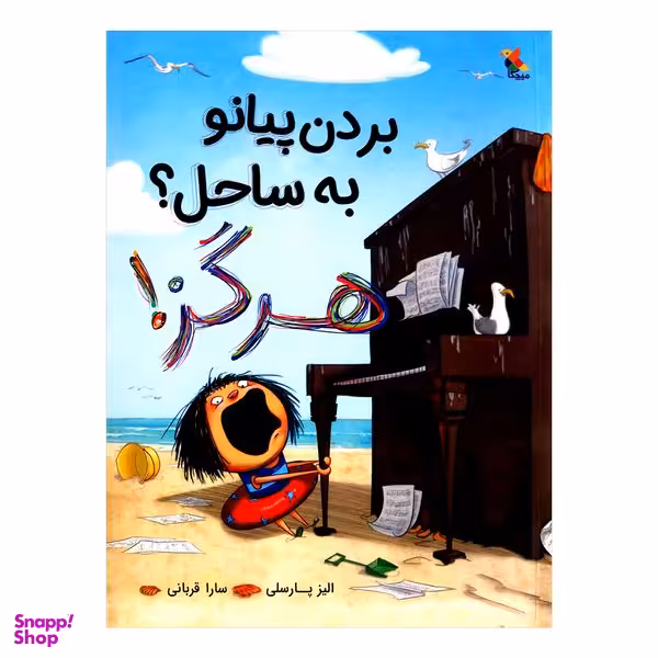 کتاب بردن پیانو به ساحل هرگز اثر الیز پارسلی از انتشارات مبتکران