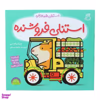 کتاب استنلی فروشنده اثر ویلیام بی نشر ناریا