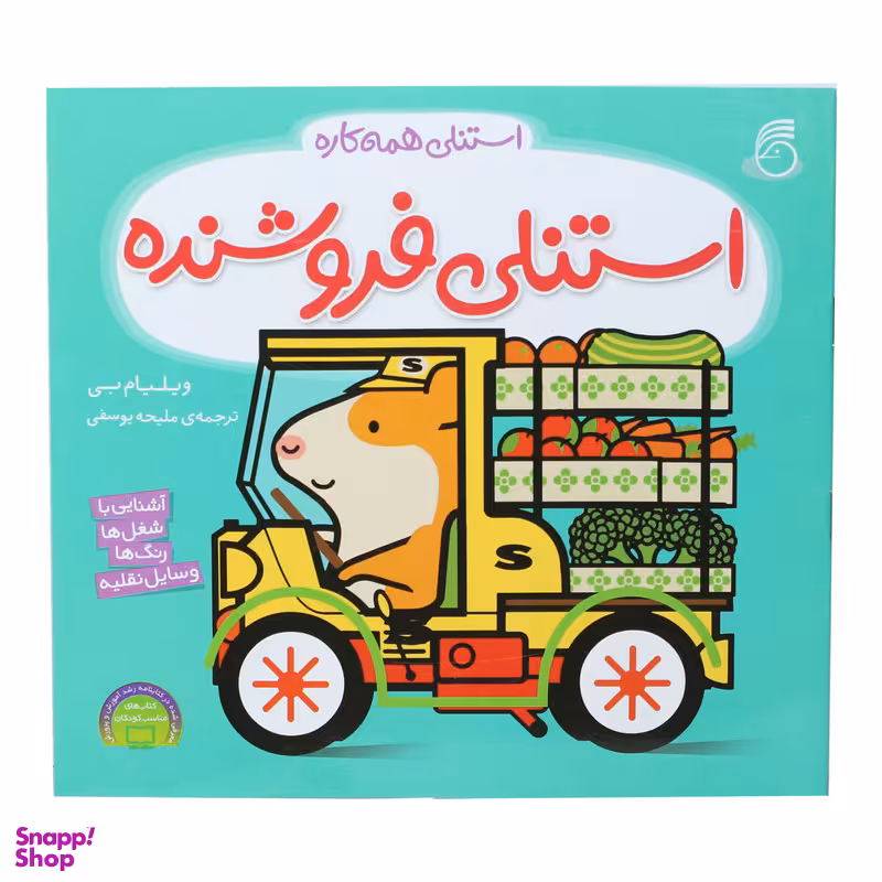 کتاب استنلی فروشنده اثر ویلیام بی نشر ناریا