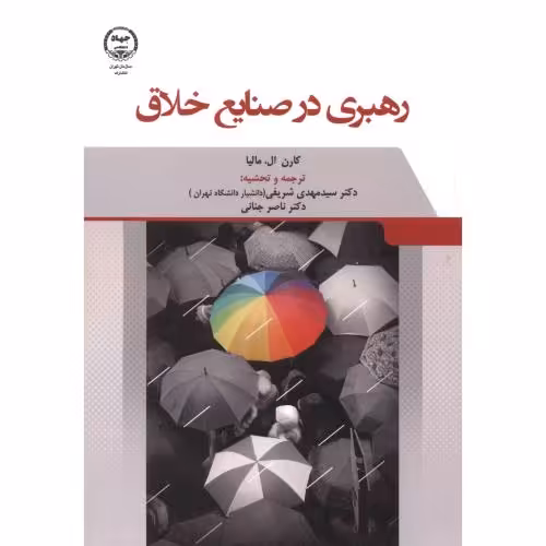 کتاب رهبری در صنایع خلاق