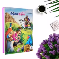 کتاب قصه های پندآموز مثنوی معنوی (جلد گالینگور ) اثر هستی فرخ انتشارات الینا
