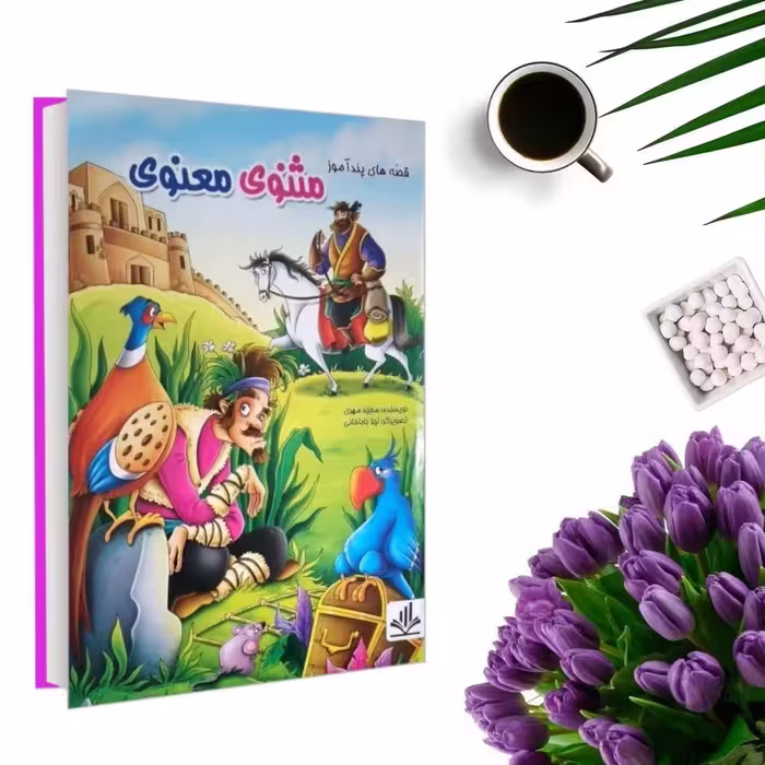 کتاب قصه های پندآموز مثنوی معنوی (جلد گالینگور ) اثر هستی فرخ انتشارات الینا
