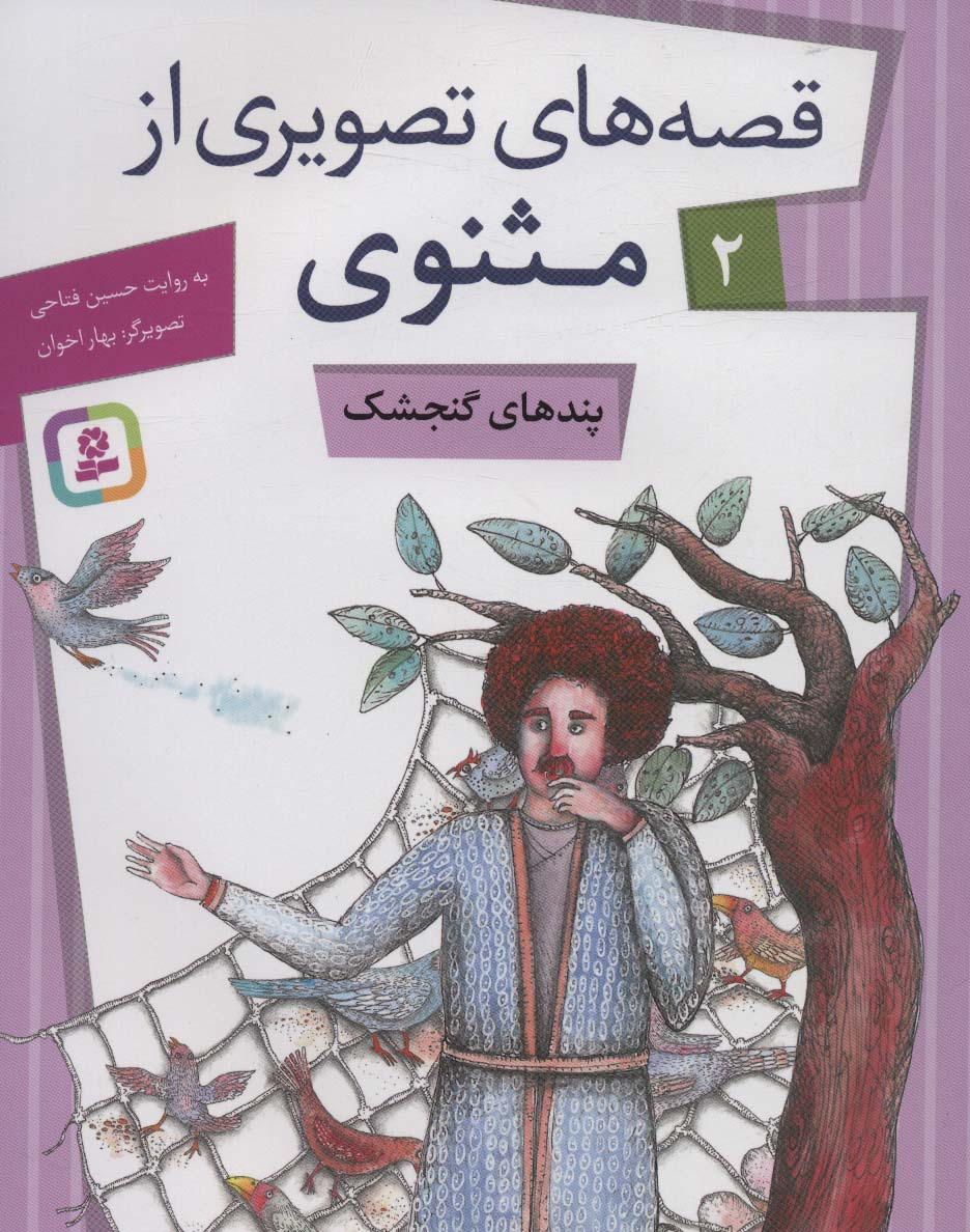 کتاب قصه های تصویری از مثنوی 2