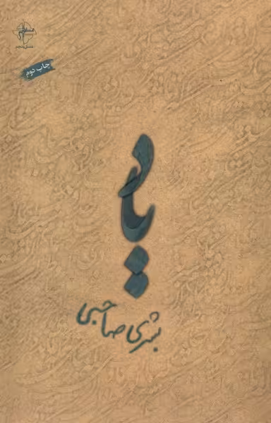 کتاب یاد فصل پنجم اثر بشری صاحبی
