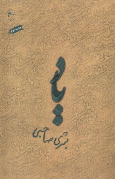 کتاب یاد فصل پنجم اثر بشری صاحبی