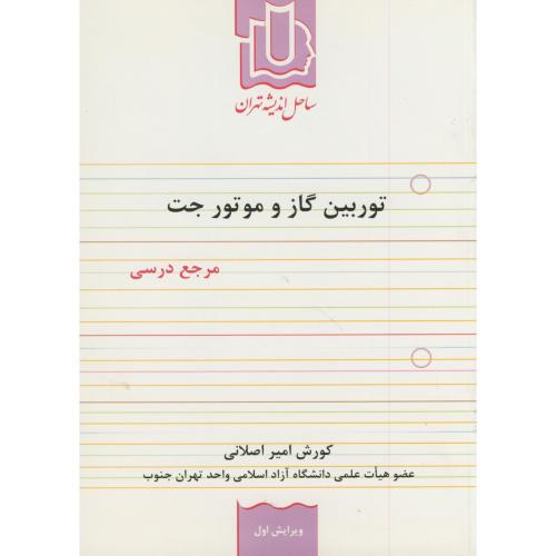 کتاب توربین گاز و موتور جت مرجع درسی