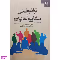 کتاب توانبخشی و مشاوره خانواده اثر سمیه کاظمیان انتشارات دانژه