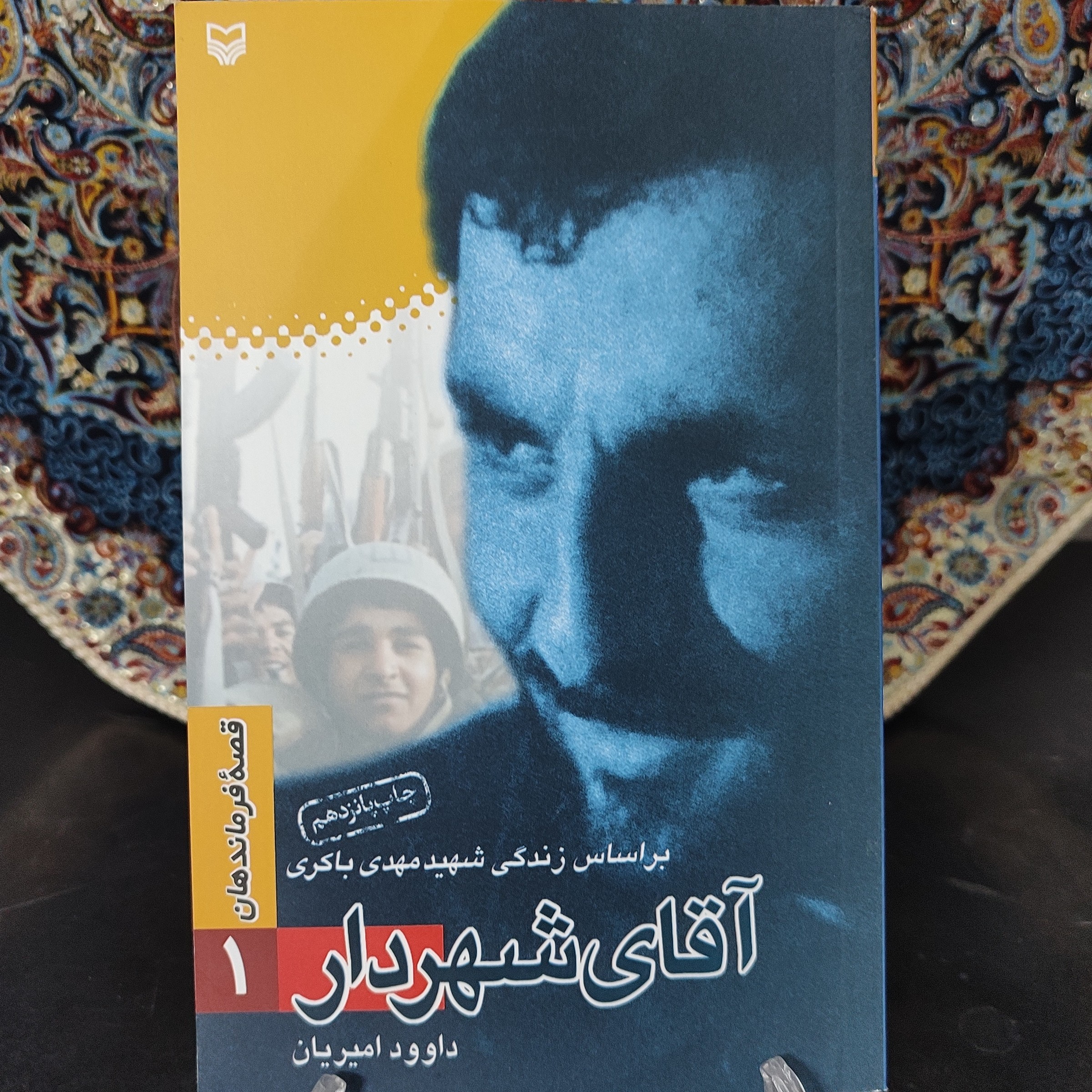 کتاب آقای شهردار (بر اساس زندگی شهید مهدی باکری)