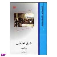 کتاب شرق‌ شناسي اثر ادوارد سعيد نشر امیر کبیر