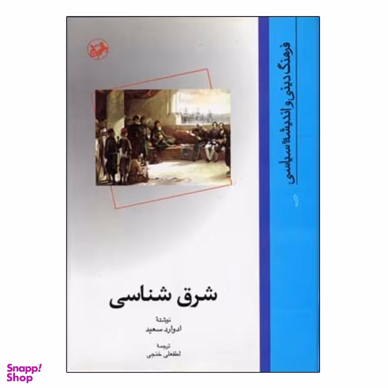 کتاب شرق‌ شناسي اثر ادوارد سعيد نشر امیر کبیر