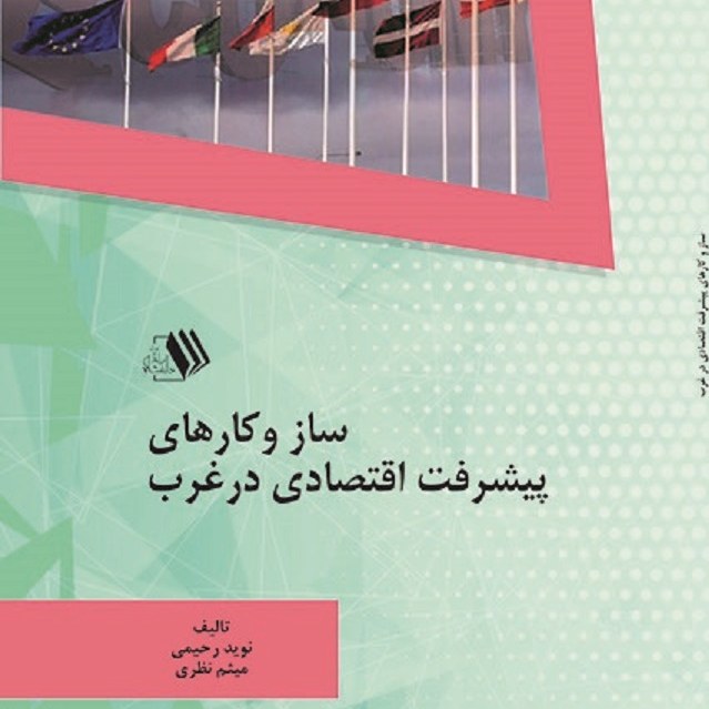 کتاب سازو کارهای پیشرفت اقتصادی در غرب - موف نوید رحیمی - میثم نظری