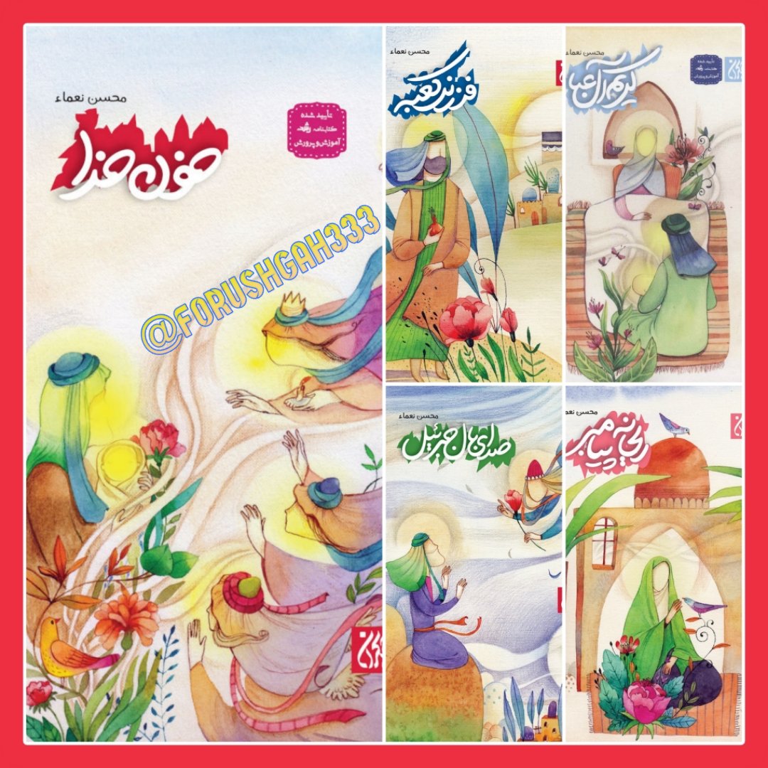 کتاب دوره 5 جلدی داستانی از زندگانی پنج تن آل عبا