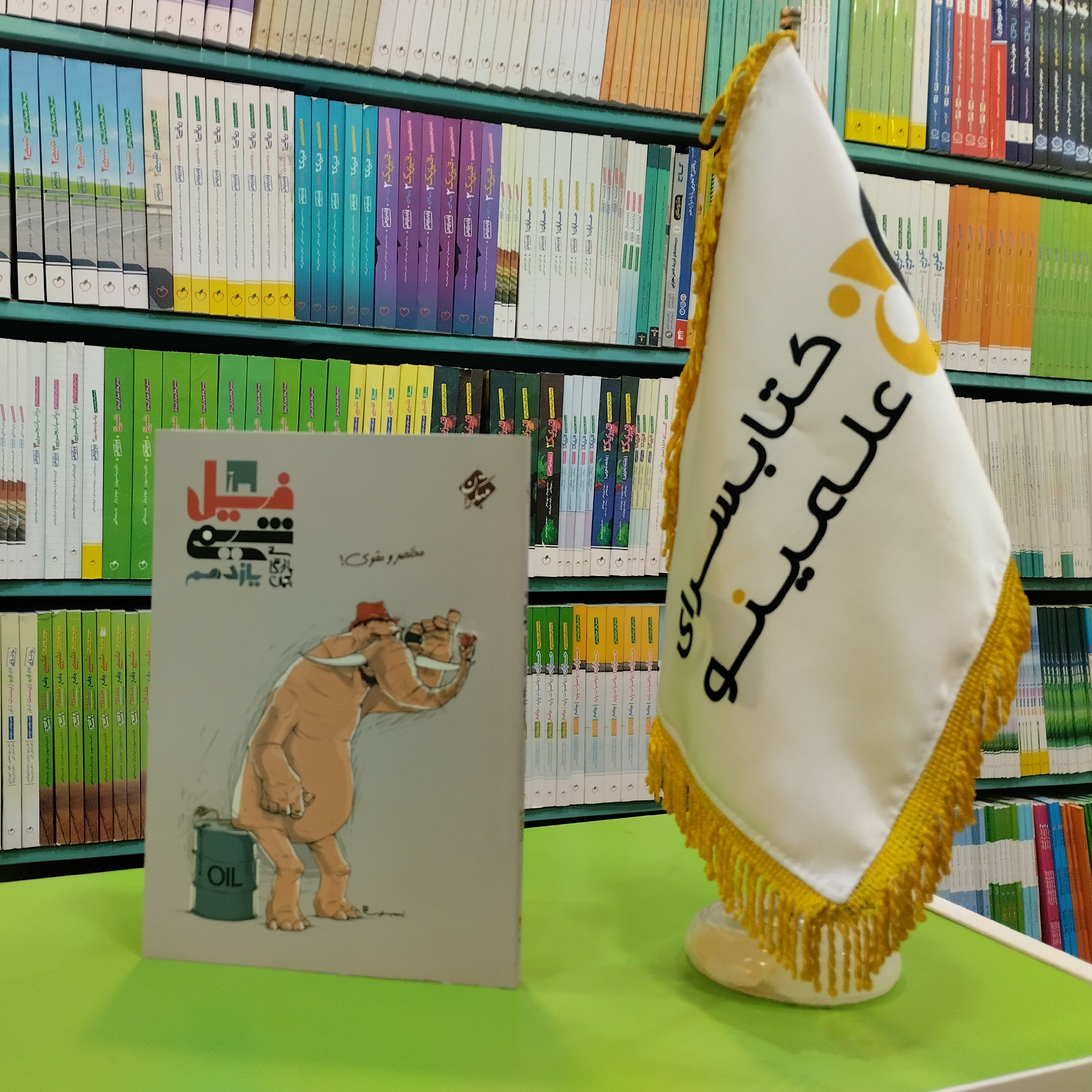 کتاب فیل شیمی یازدهم مبتکران