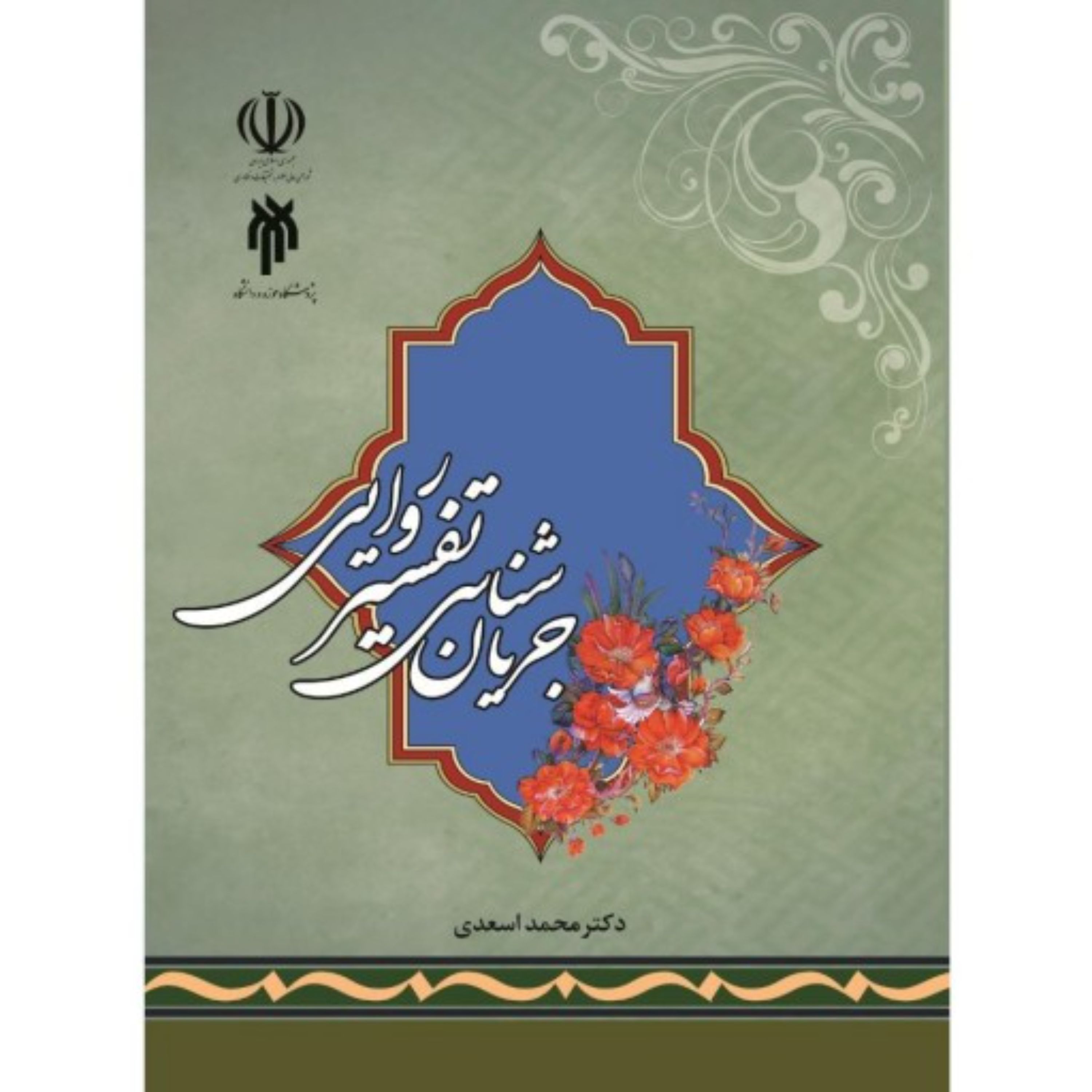 جریان شناسی تفسیر روایی