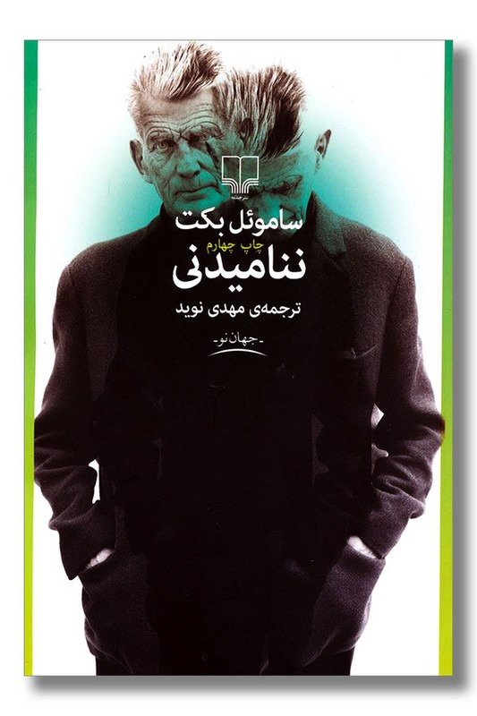 کتاب ننامیدنی