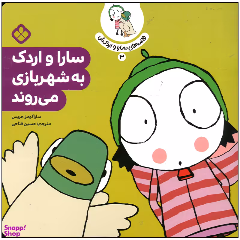 کتاب سارا و اردک به شهر بازی می روند اثر سارا گومز هریس انتشارات پنجره
