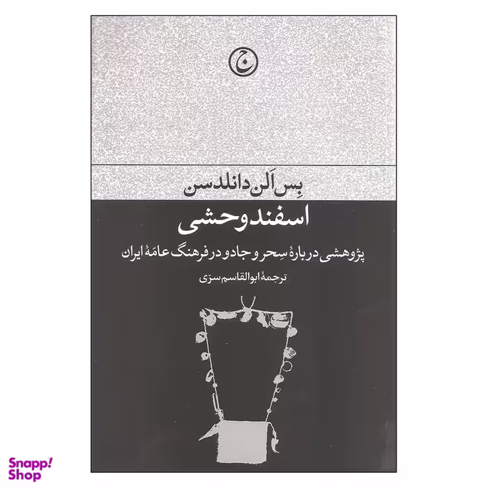 کتاب اسفند وحشی اثر بس الن دانلدسن انتشارات فرهنگ جاوید