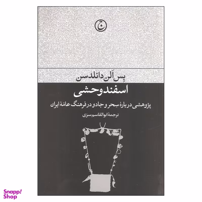 کتاب اسفند وحشی اثر بس الن دانلدسن انتشارات فرهنگ جاوید
