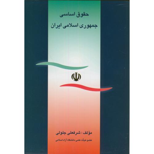کتاب حقوق اساسی جمهوری اسلامی ایران