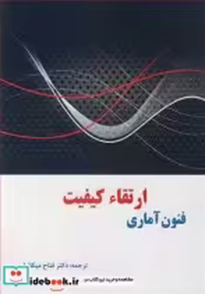 قیمت و خرید کتاب فنون آماری ارتقاء کیفیت | ایده بوک